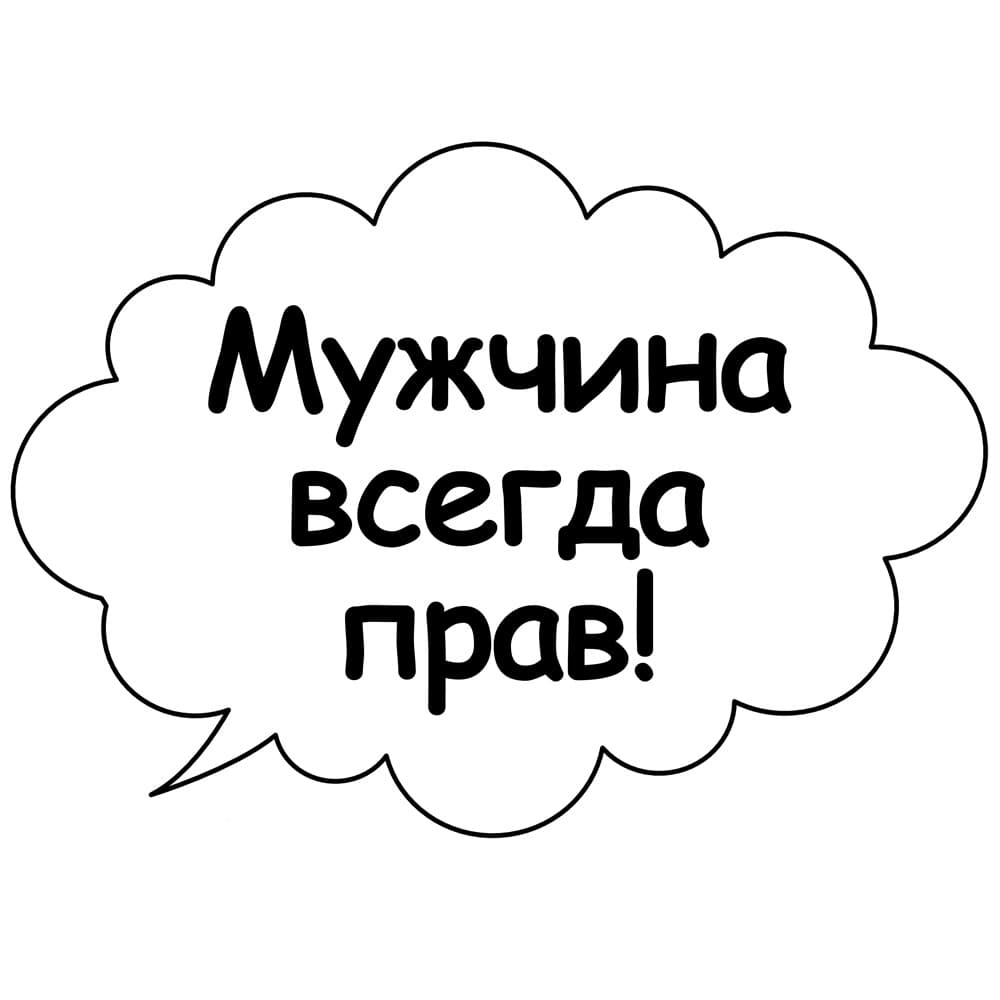 Речевые облачка. Речевые облачка мужские фразы. Речевые облака на день учителя. Речевые облачка для фотосессии фразы и шаблоны. Фотобутафория речевые облачка на день друзей.