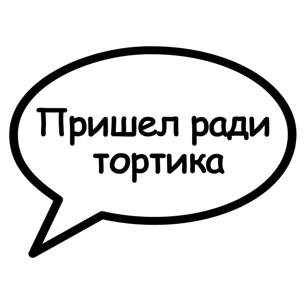 Ради чего здесь. Речевые облака на день рождения. Речевые облачка для фотосессии. Шаблоны для фотосессии на день рождения. Речевые облачка на юбилей.