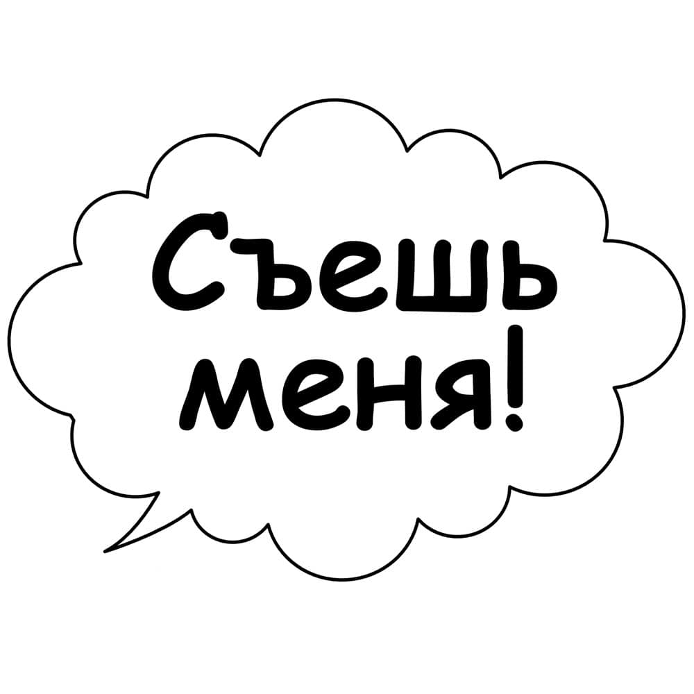 Съешь меня. Съешь меня надпись. Табличка съешь меня. Стикер съешь меня. Наклейка съешь меня.