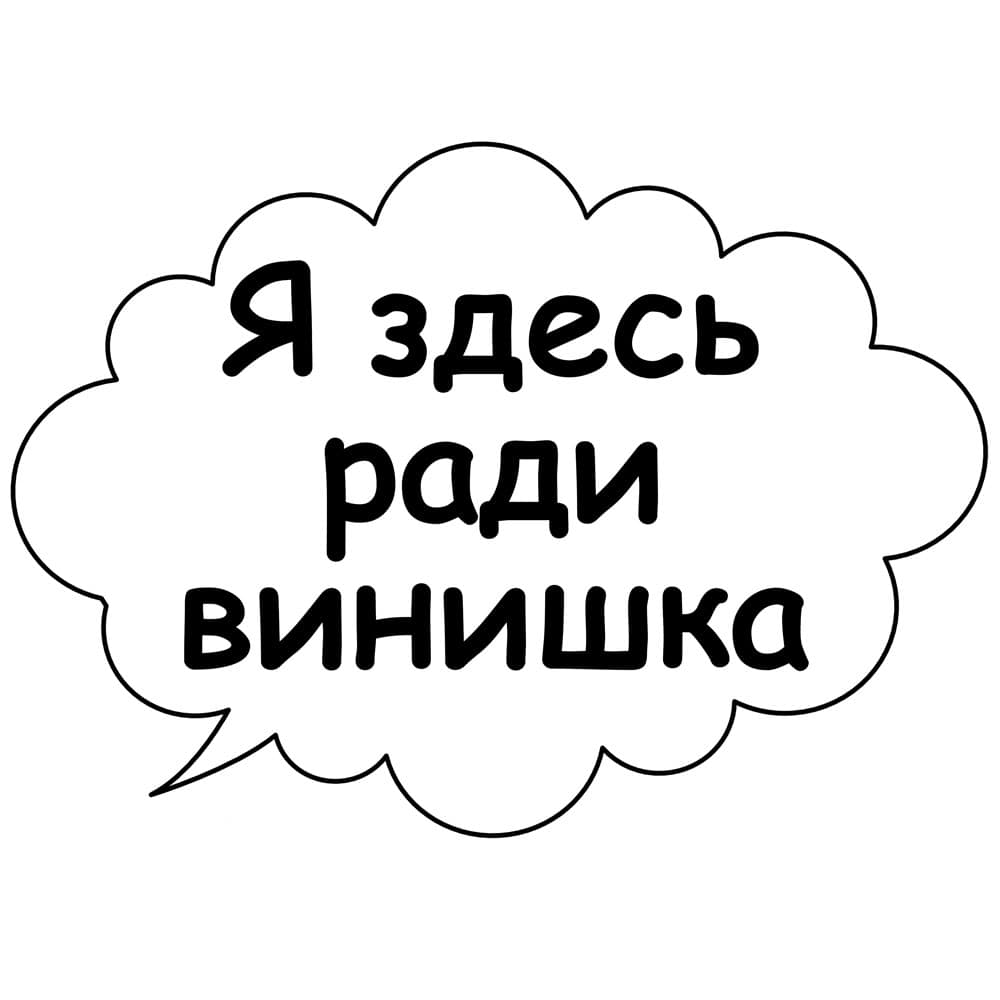 Ради чего здесь. Речевые облачка на день рождения. Речевые облака на день рождения. Речевые облачка на свадьбу. Фотобутафория на свадьбу.